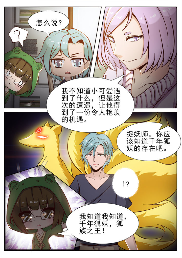 《我的捉妖男神》漫画最新章节第43章：免费下拉式在线观看章节第【5】张图片