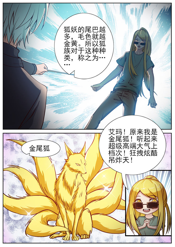 《我的捉妖男神》漫画最新章节第47章：免费下拉式在线观看章节第【4】张图片