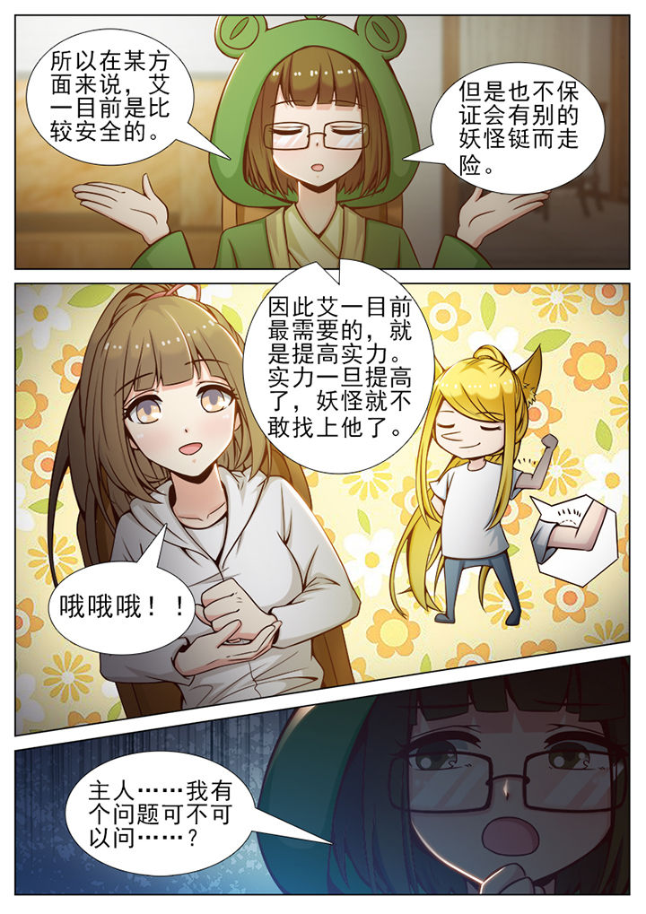 《我的捉妖男神》漫画最新章节第49章：免费下拉式在线观看章节第【5】张图片