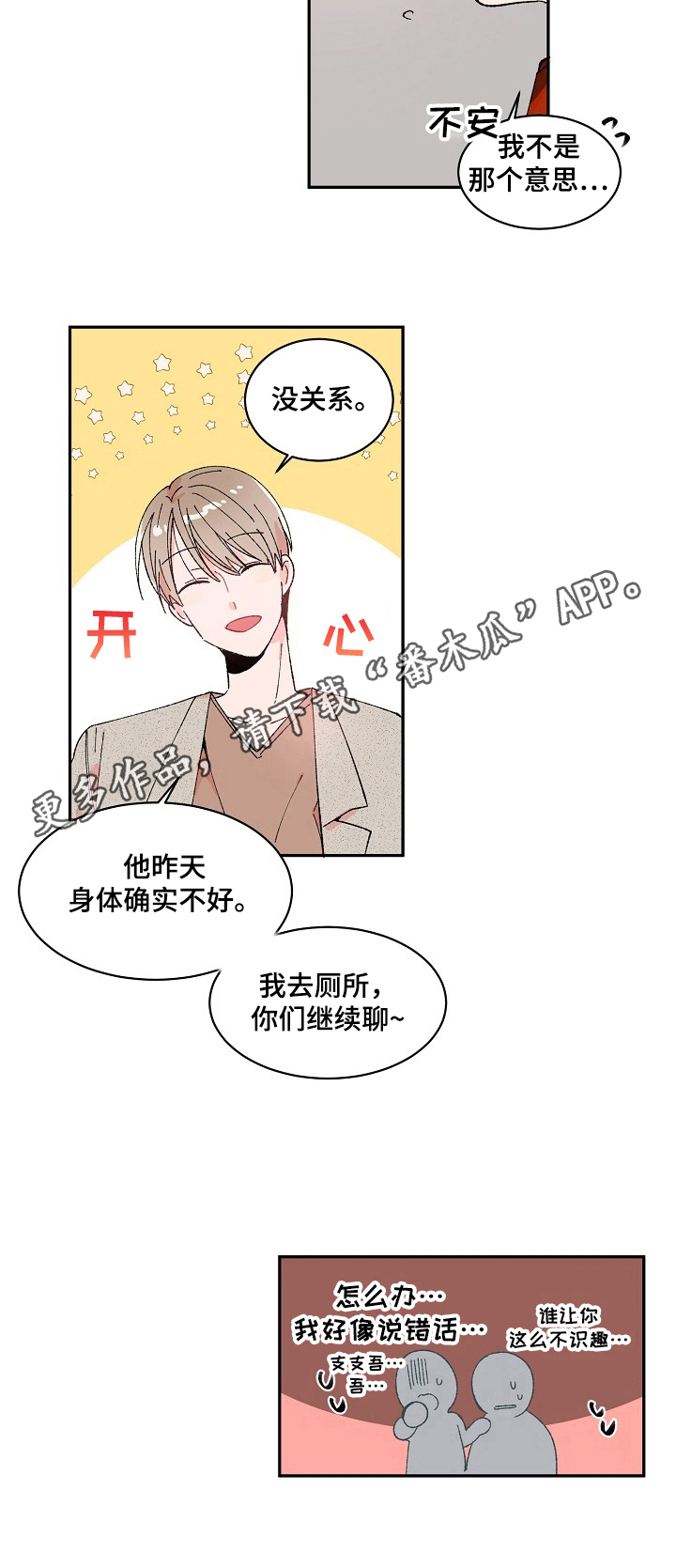 《我可以喜欢吗》漫画最新章节第4章：说错话免费下拉式在线观看章节第【1】张图片