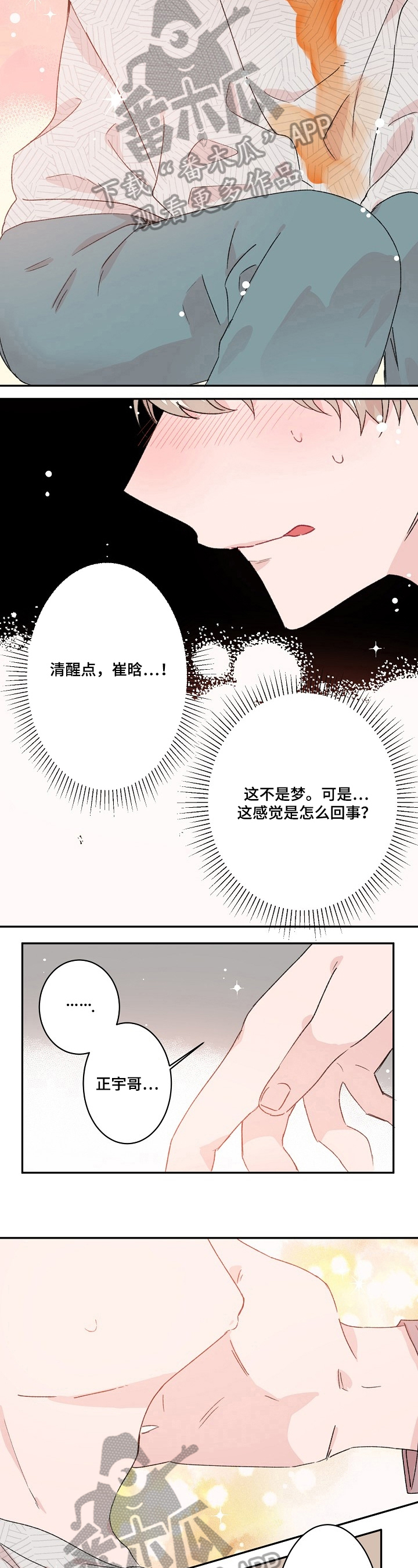 《我可以喜欢吗》漫画最新章节第23章：不是梦免费下拉式在线观看章节第【3】张图片