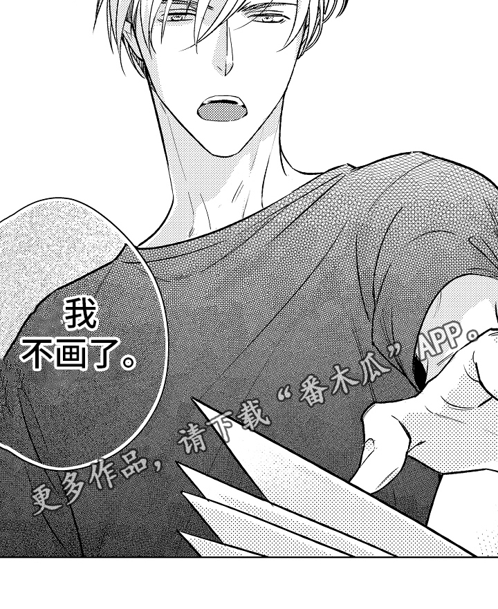 《我和蒙娜丽莎》漫画最新章节第15章：不画了免费下拉式在线观看章节第【1】张图片