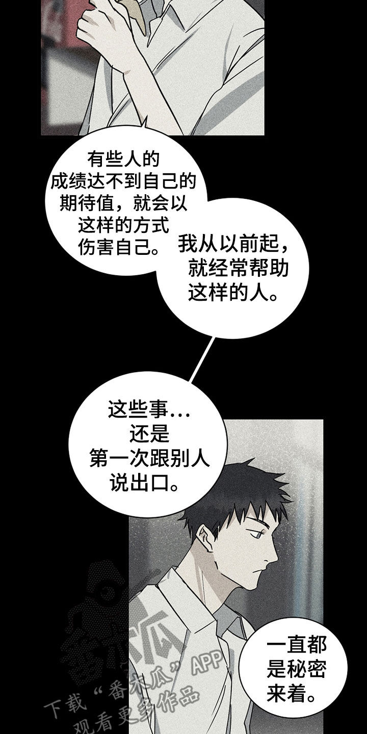 《慢性消融》漫画最新章节第26章：秘密免费下拉式在线观看章节第【11】张图片