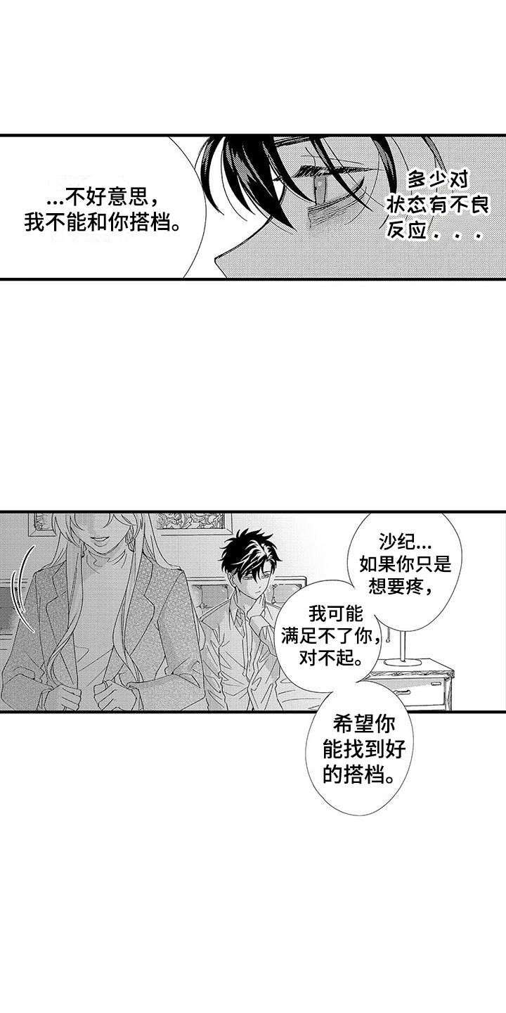 《甜与痛的治疗》漫画最新章节第1章：第二特征免费下拉式在线观看章节第【5】张图片