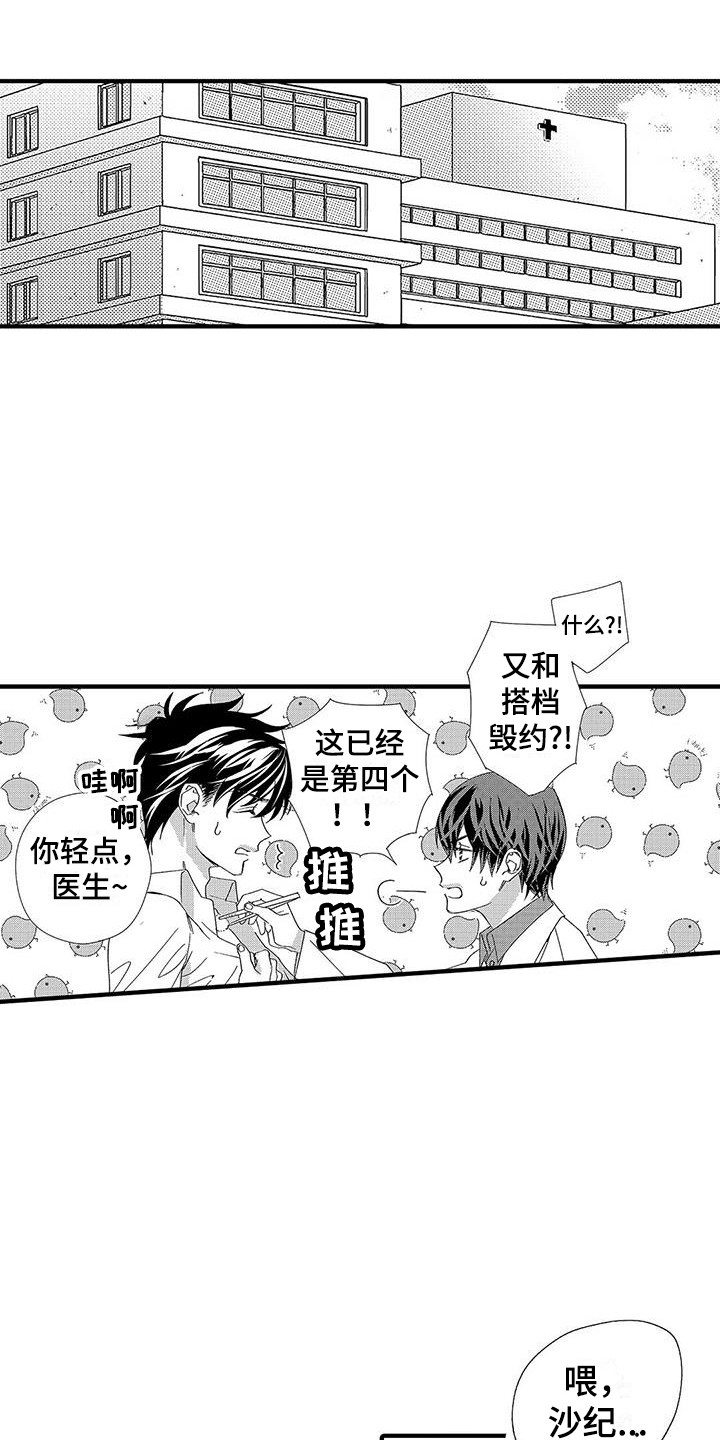 《甜与痛的治疗》漫画最新章节第2章：新搭档免费下拉式在线观看章节第【21】张图片