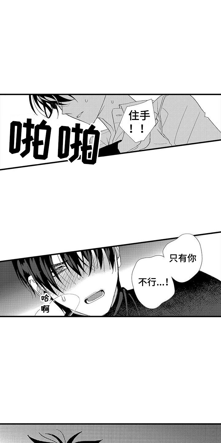 《甜与痛的治疗》漫画最新章节第3章：做不到免费下拉式在线观看章节第【3】张图片