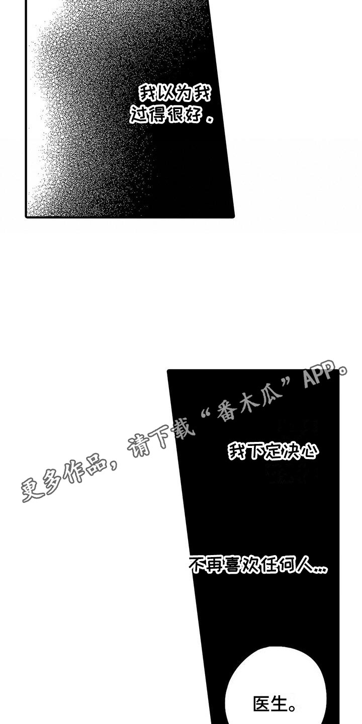 《甜与痛的治疗》漫画最新章节第16章：下决心免费下拉式在线观看章节第【10】张图片