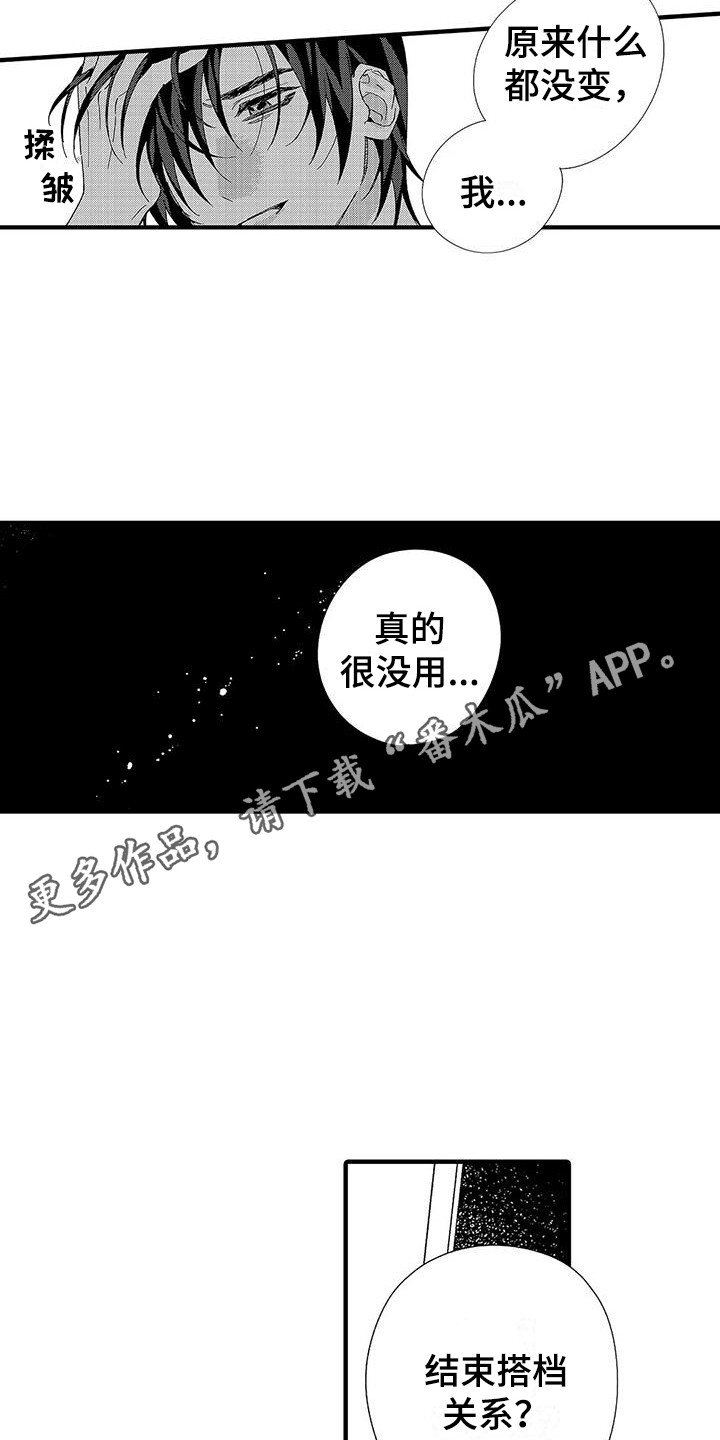 《甜与痛的治疗》漫画最新章节第20章：什么都没变免费下拉式在线观看章节第【16】张图片