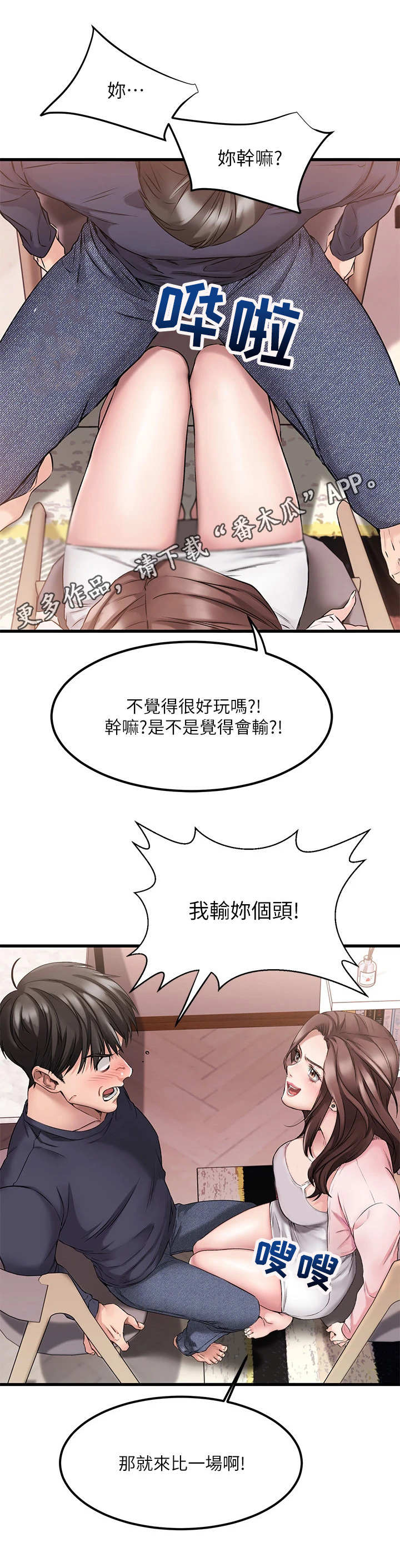 《恋人未满》漫画最新章节第7章：比比看免费下拉式在线观看章节第【5】张图片