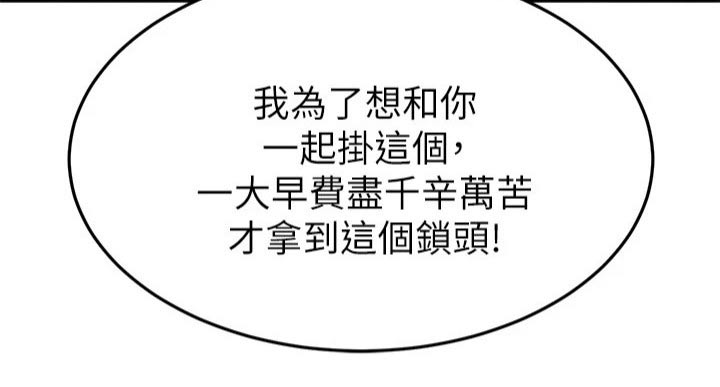 《恋人未满》漫画最新章节第105章：锁扣免费下拉式在线观看章节第【18】张图片