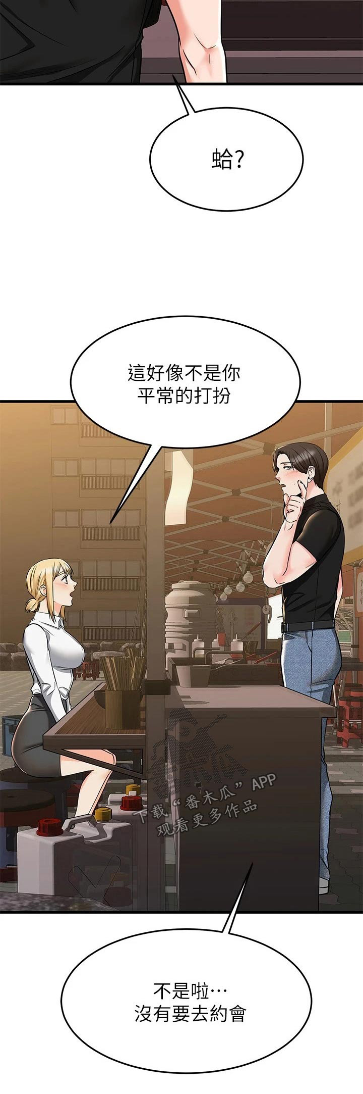 《恋人未满》漫画最新章节第121章：装扮免费下拉式在线观看章节第【1】张图片