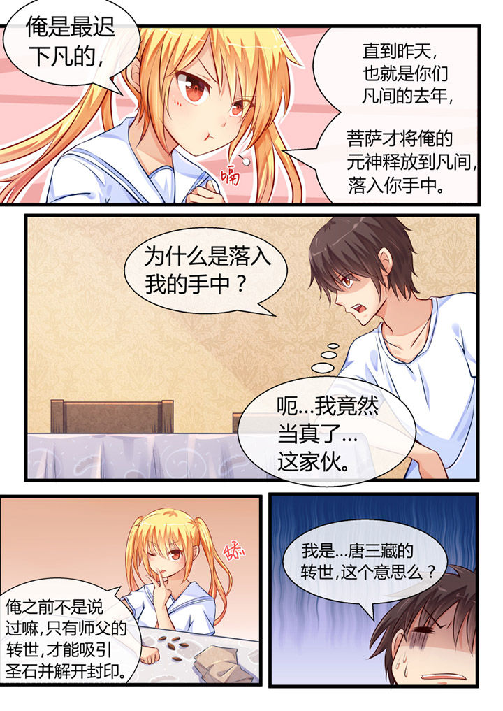 《我才不是唐三藏》漫画最新章节第4章：免费下拉式在线观看章节第【3】张图片