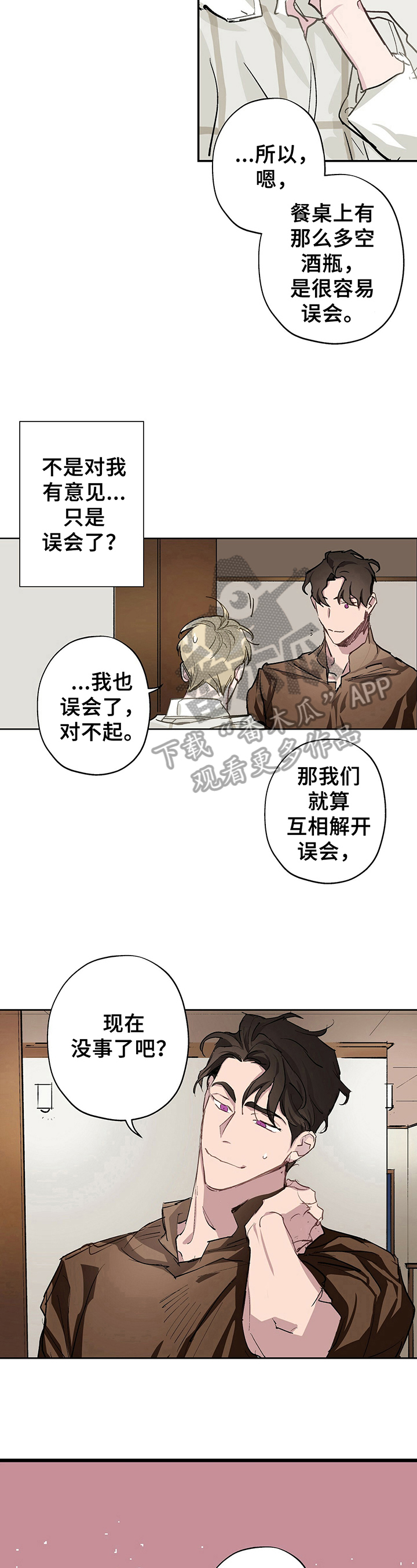 《伊甸园的巫师》漫画最新章节第7章：道歉免费下拉式在线观看章节第【4】张图片