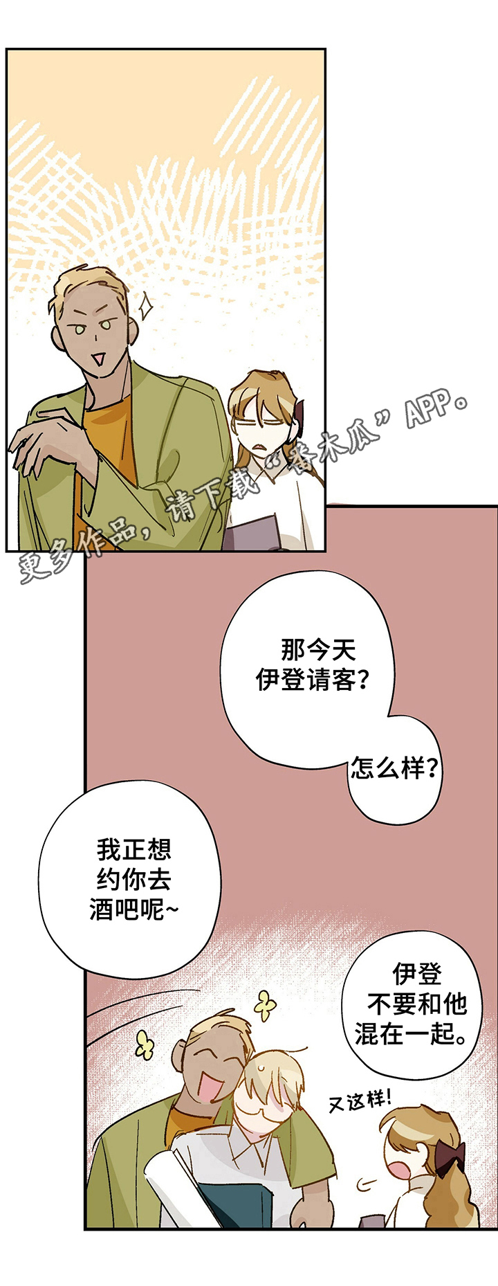 《伊甸园的巫师》漫画最新章节第14章：惊吓免费下拉式在线观看章节第【1】张图片