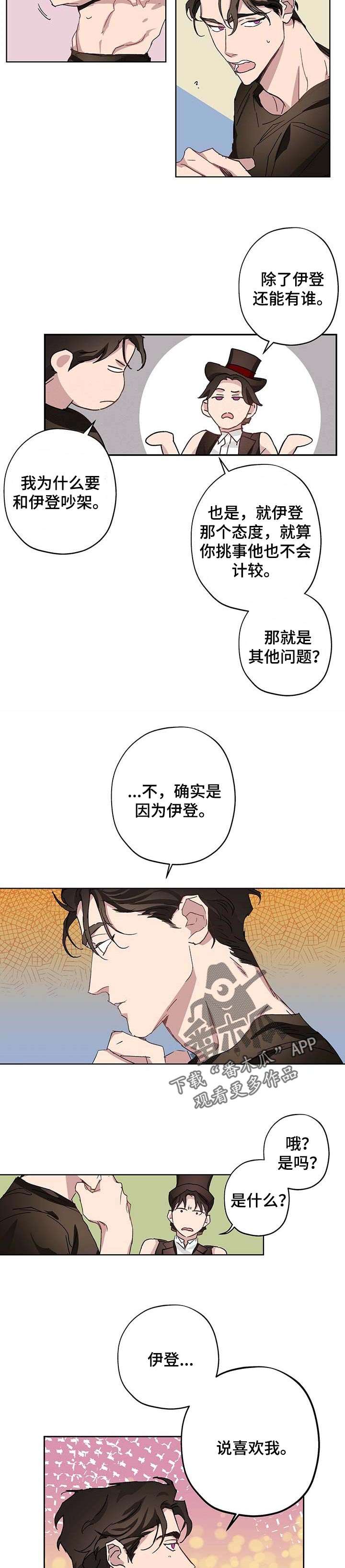 《伊甸园的巫师》漫画最新章节第29章：烦恼免费下拉式在线观看章节第【2】张图片