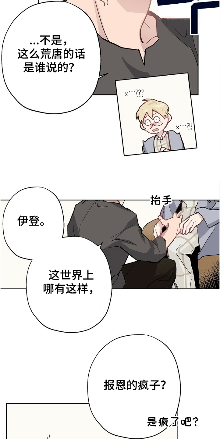 《伊甸园的巫师》漫画最新章节第37章：哪有这样的免费下拉式在线观看章节第【15】张图片