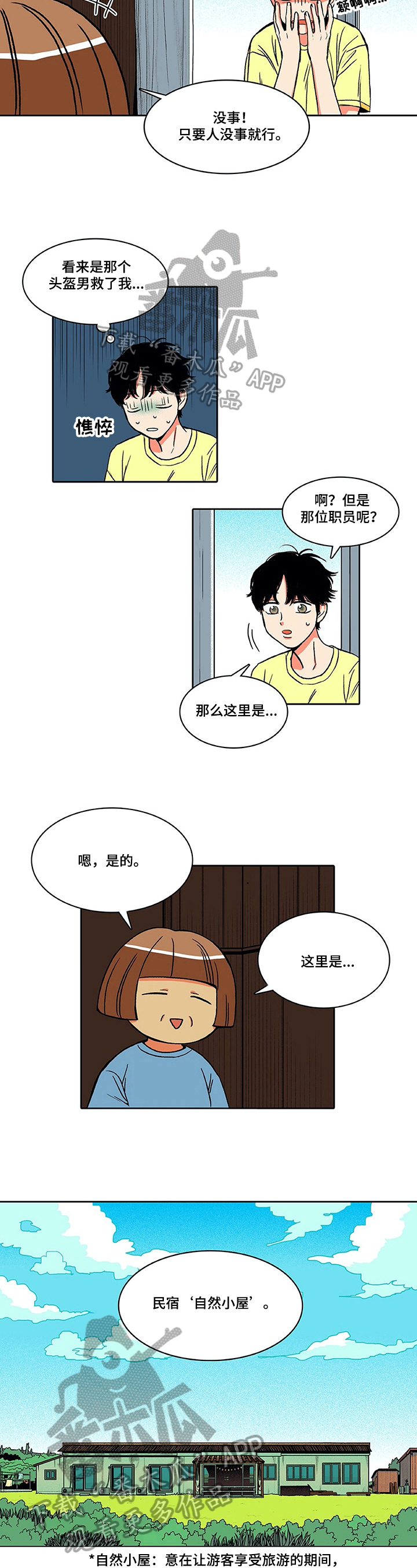 《自然旅宿》漫画最新章节第4章：美景免费下拉式在线观看章节第【3】张图片