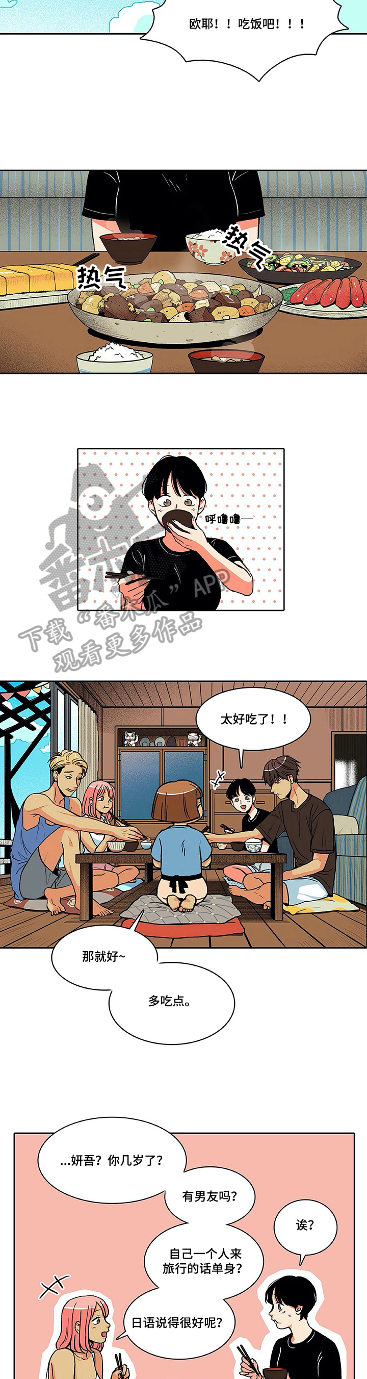 《自然旅宿》漫画最新章节第6章：问题免费下拉式在线观看章节第【5】张图片