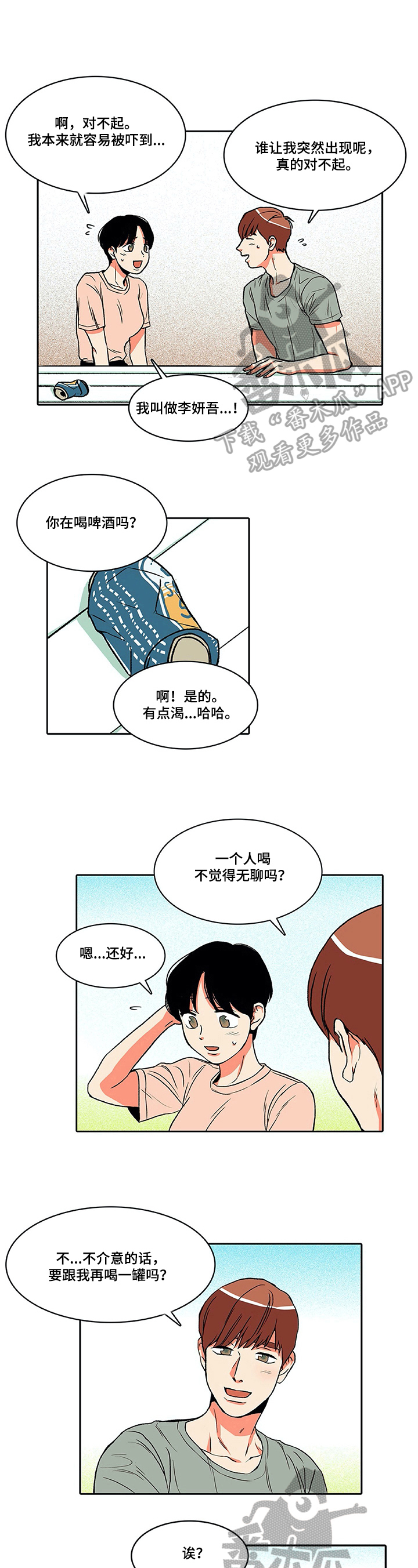 《自然旅宿》漫画最新章节第11章：搭讪免费下拉式在线观看章节第【2】张图片