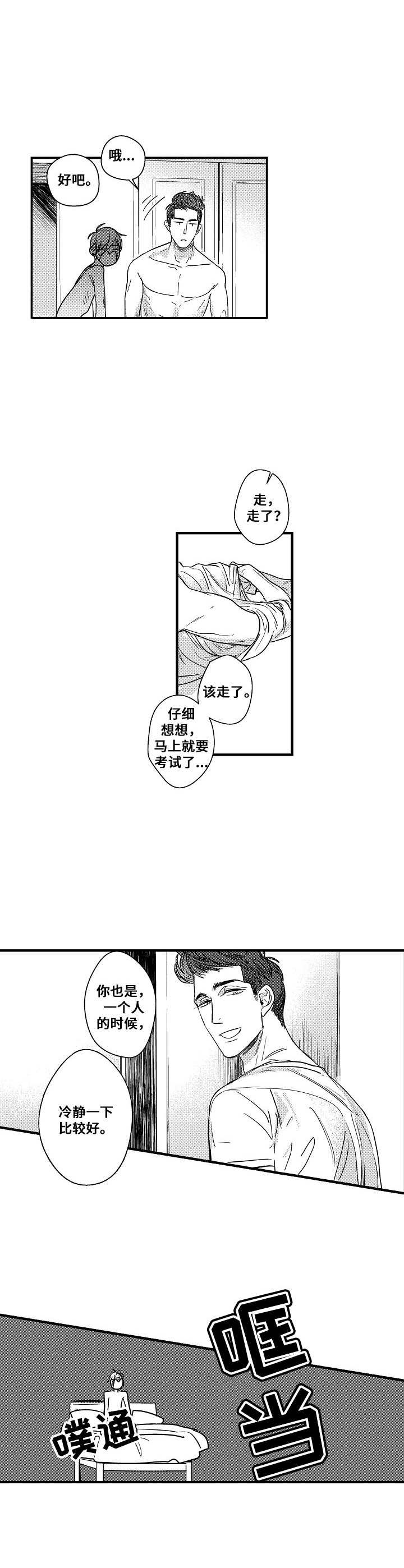 《爱的触发条件》漫画最新章节第7章：无法冷静免费下拉式在线观看章节第【6】张图片