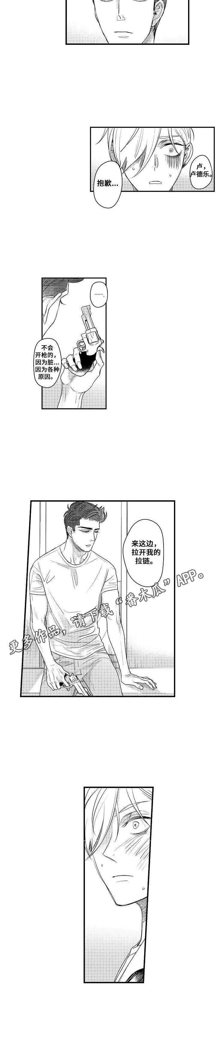 《爱的触发条件》漫画最新章节第15章：枪免费下拉式在线观看章节第【1】张图片