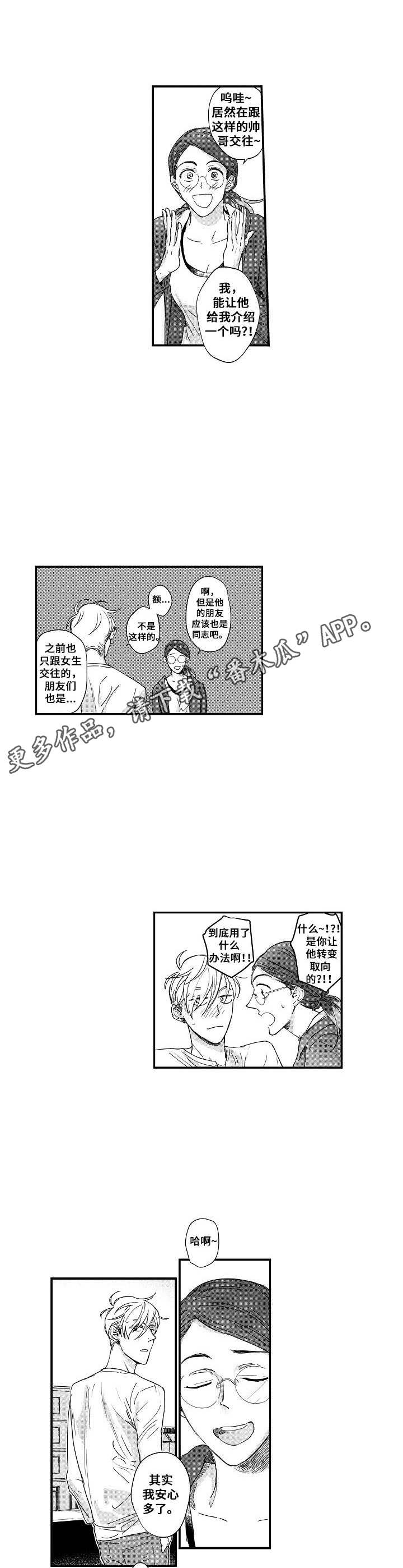 《爱的触发条件》漫画最新章节第21章：朋友免费下拉式在线观看章节第【7】张图片