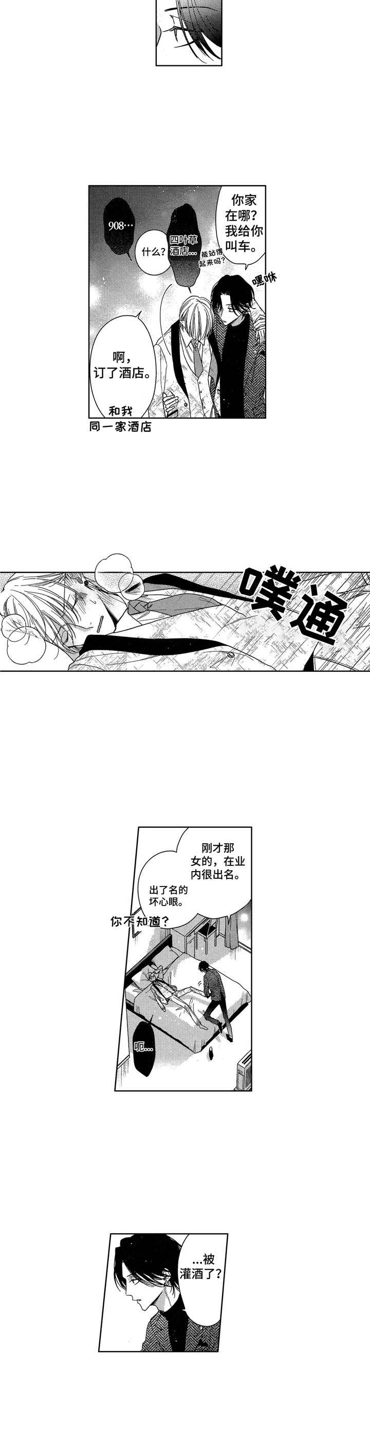 《想跟我约会吗》漫画最新章节第2章： 醉倒免费下拉式在线观看章节第【8】张图片