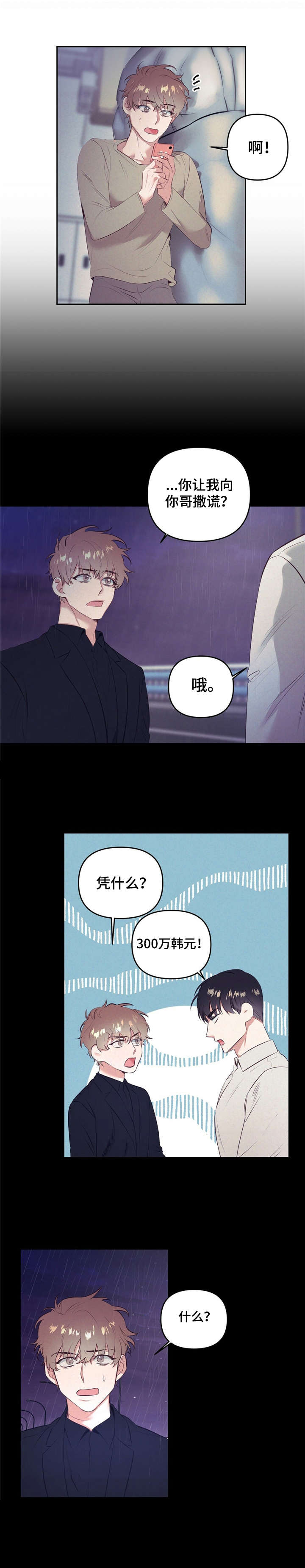 《不该说的谎言》漫画最新章节第3章：交易免费下拉式在线观看章节第【8】张图片