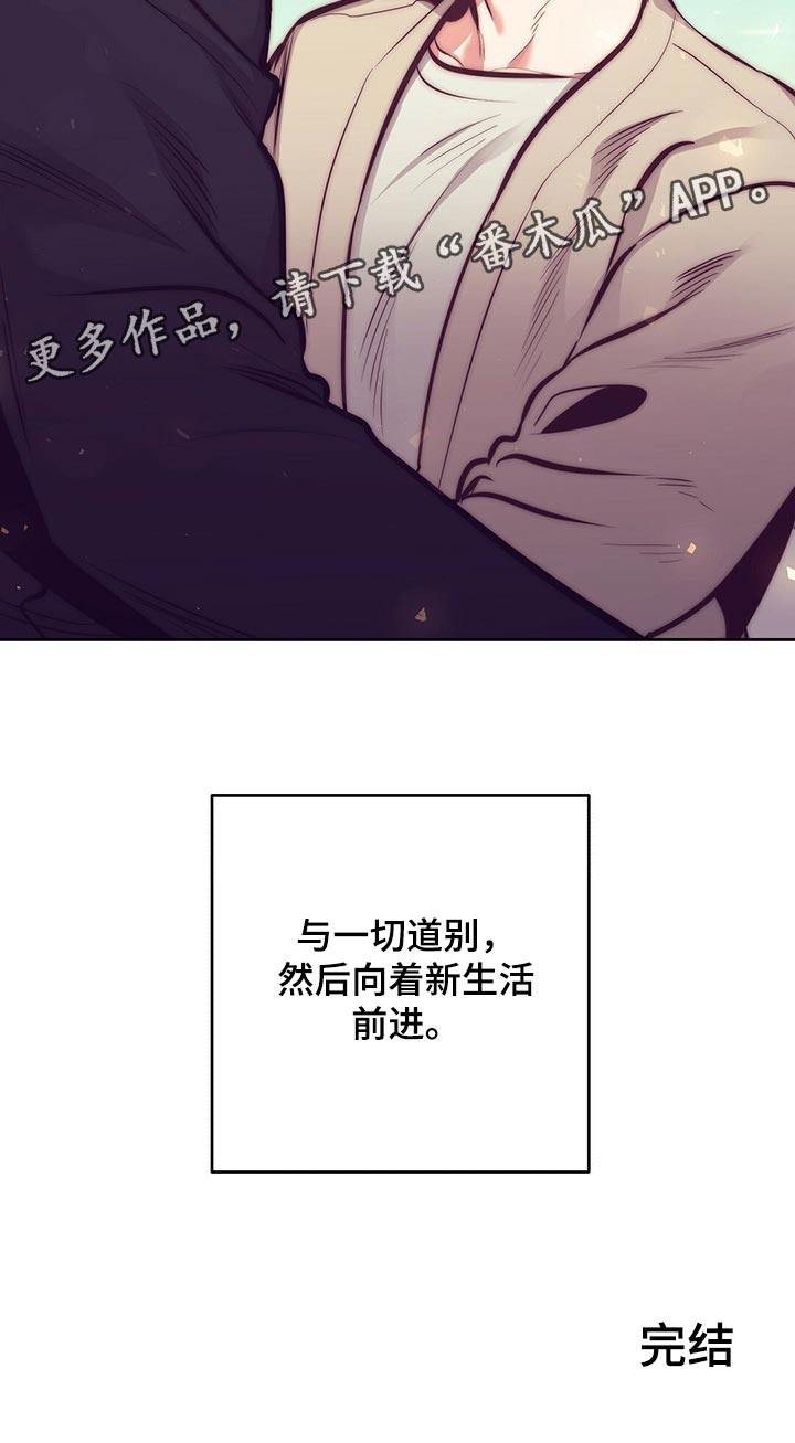 《不该说的谎言》漫画最新章节第82章：向着新生活前进【完结】免费下拉式在线观看章节第【1】张图片