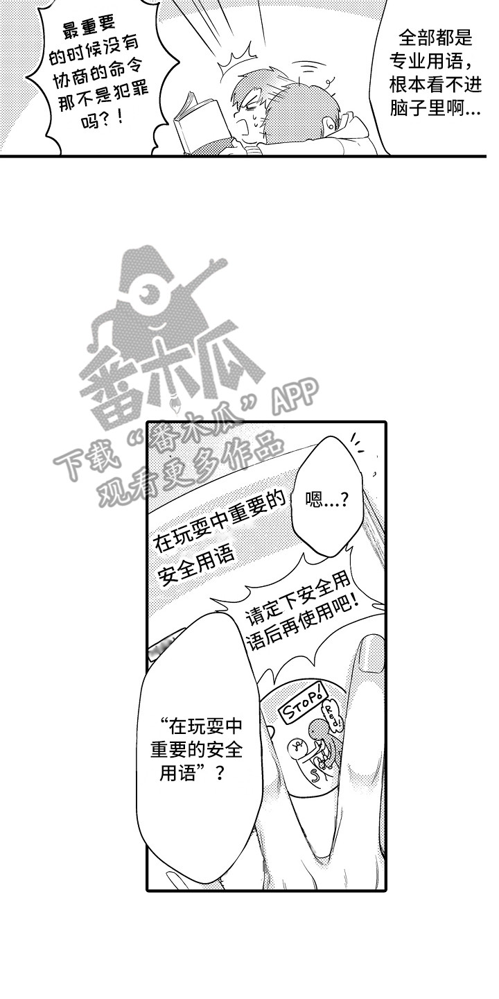 《顺从的狱警》漫画最新章节第15章：安全用语免费下拉式在线观看章节第【5】张图片