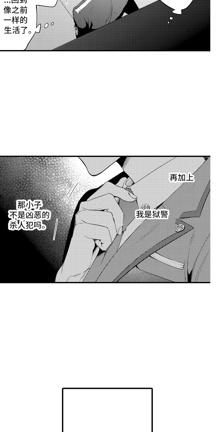 《顺从的狱警》漫画最新章节第24章：胡思乱想免费下拉式在线观看章节第【15】张图片