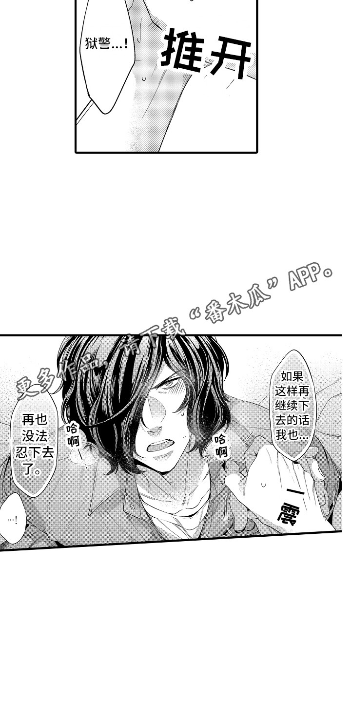 《顺从的狱警》漫画最新章节第26章：傻子一样免费下拉式在线观看章节第【13】张图片