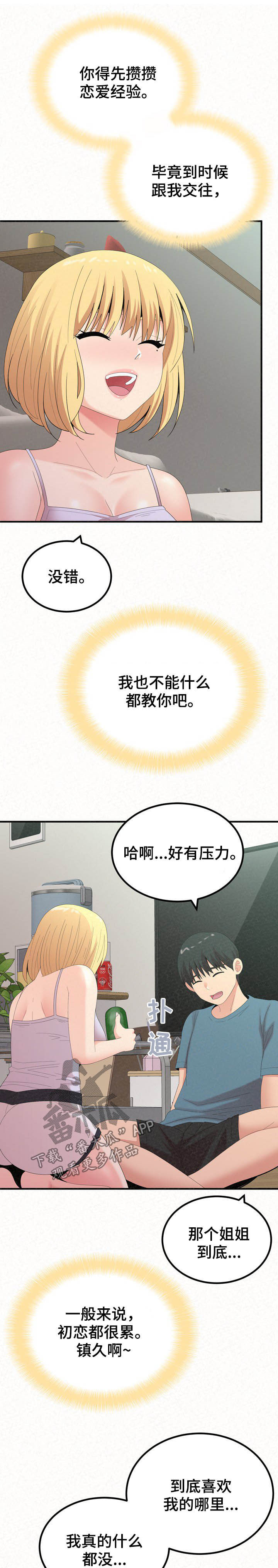 《另一种喜欢》漫画最新章节第58章：夸奖免费下拉式在线观看章节第【8】张图片