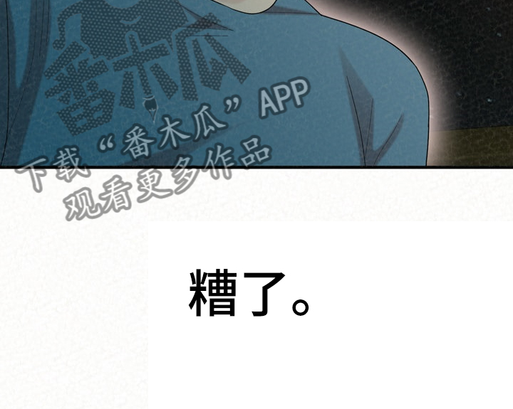 《另一种喜欢》漫画最新章节第64章：糟了免费下拉式在线观看章节第【1】张图片