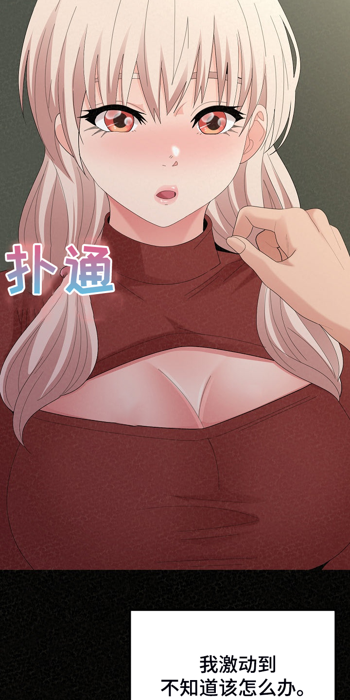 《另一种喜欢》漫画最新章节第84章：好开心免费下拉式在线观看章节第【18】张图片