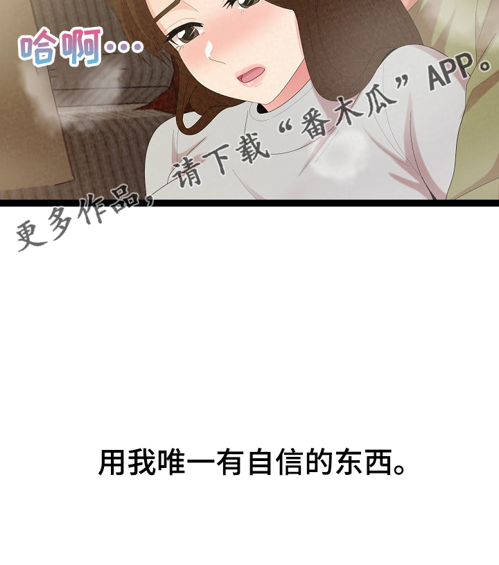 《另一种喜欢》漫画最新章节第90章：唯一有自信的免费下拉式在线观看章节第【1】张图片