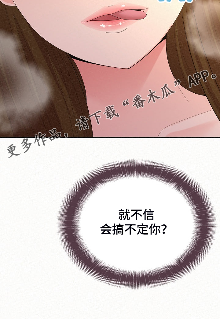 《另一种喜欢》漫画最新章节第92章：不信搞不定你免费下拉式在线观看章节第【1】张图片