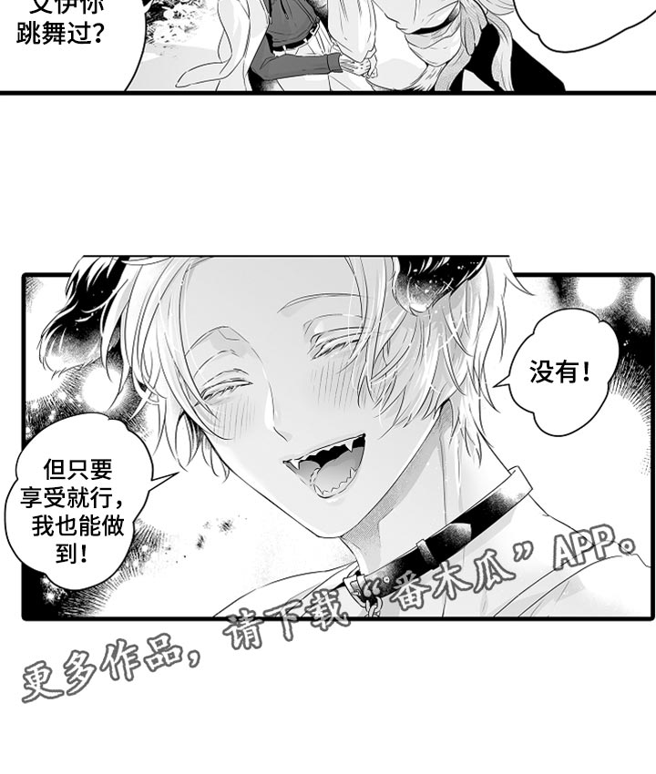 《森林中的熊》漫画最新章节第35章：我们也跳舞吧免费下拉式在线观看章节第【1】张图片