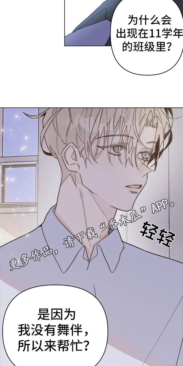 《浪漫的青春》漫画最新章节第12章：舞伴免费下拉式在线观看章节第【17】张图片