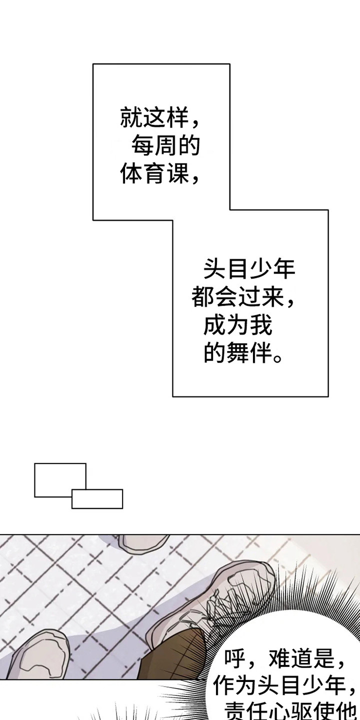 《浪漫的青春》漫画最新章节第12章：舞伴免费下拉式在线观看章节第【4】张图片