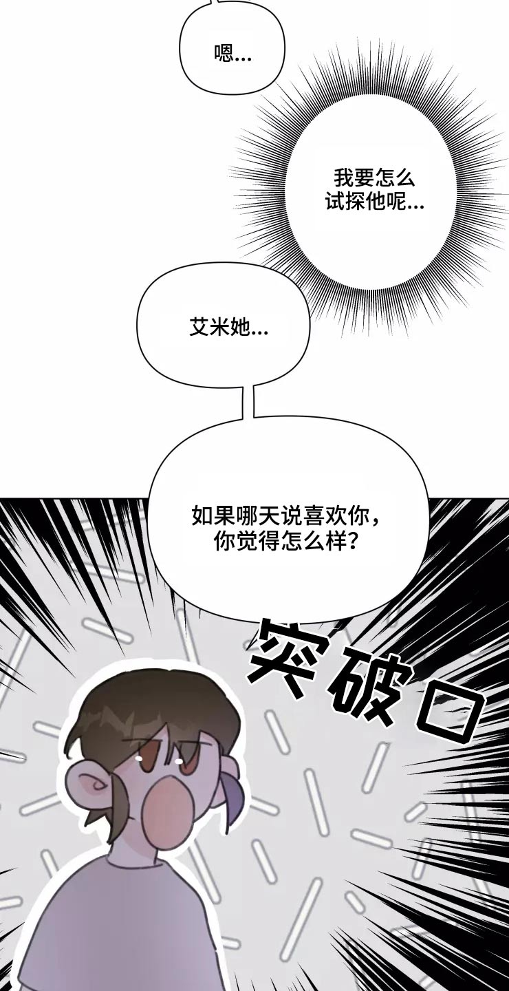 《浪漫的青春》漫画最新章节第32章：试探免费下拉式在线观看章节第【13】张图片