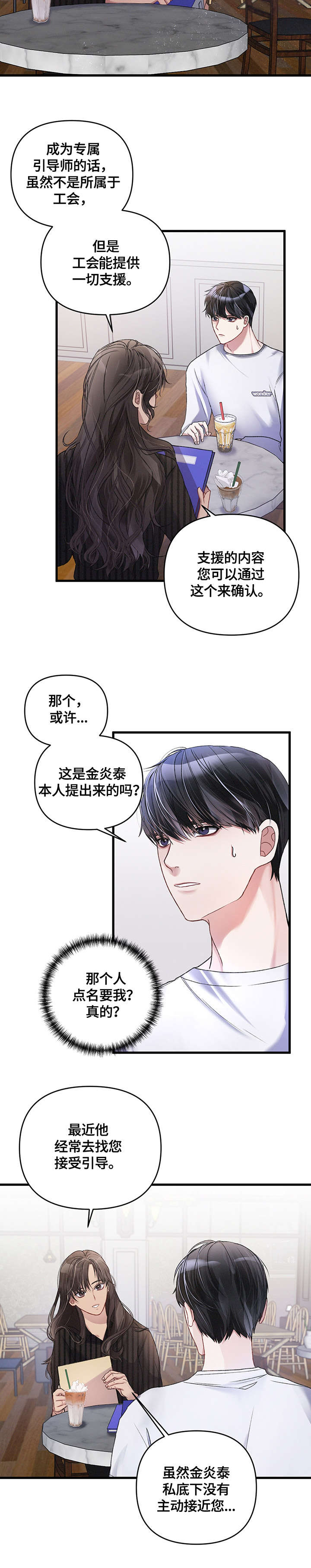 《专属引导师》漫画最新章节第10章：招揽免费下拉式在线观看章节第【2】张图片