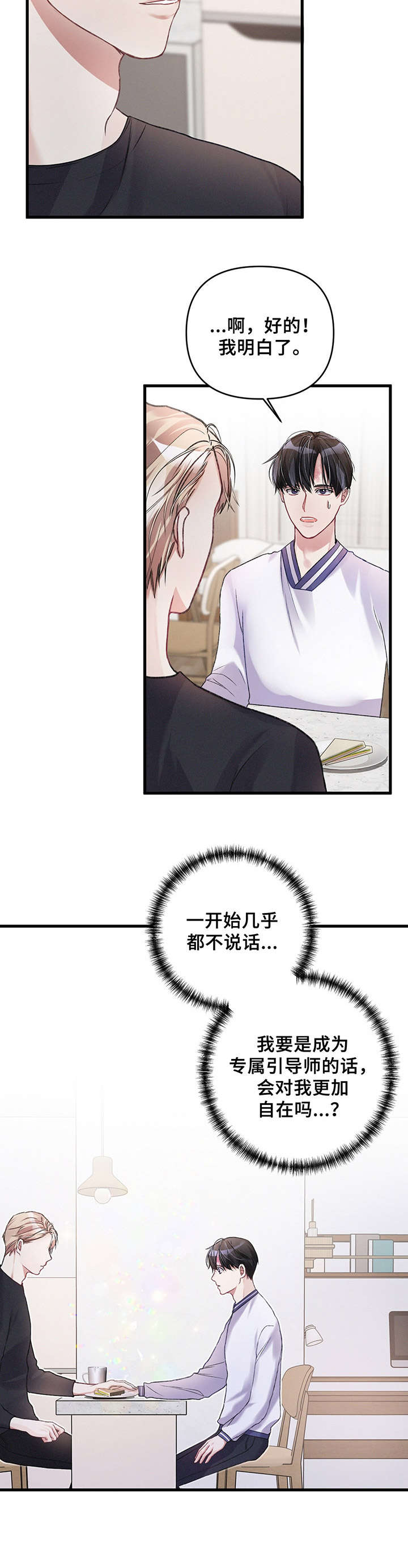 《专属引导师》漫画最新章节第13章：平易近人免费下拉式在线观看章节第【4】张图片