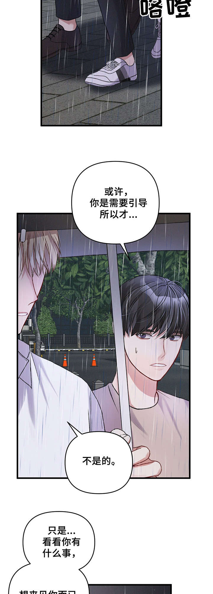 《专属引导师》漫画最新章节第14章：雨天免费下拉式在线观看章节第【6】张图片