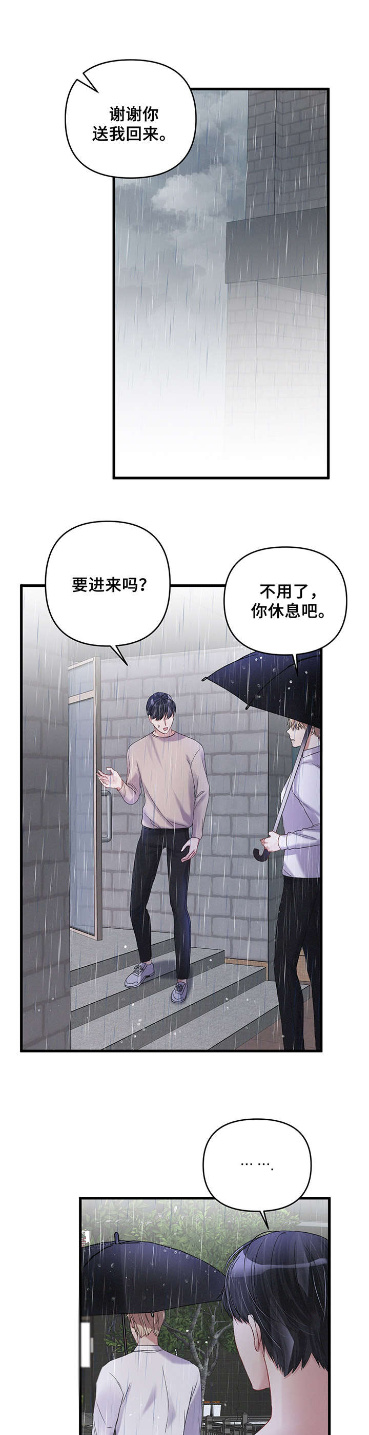 《专属引导师》漫画最新章节第14章：雨天免费下拉式在线观看章节第【4】张图片