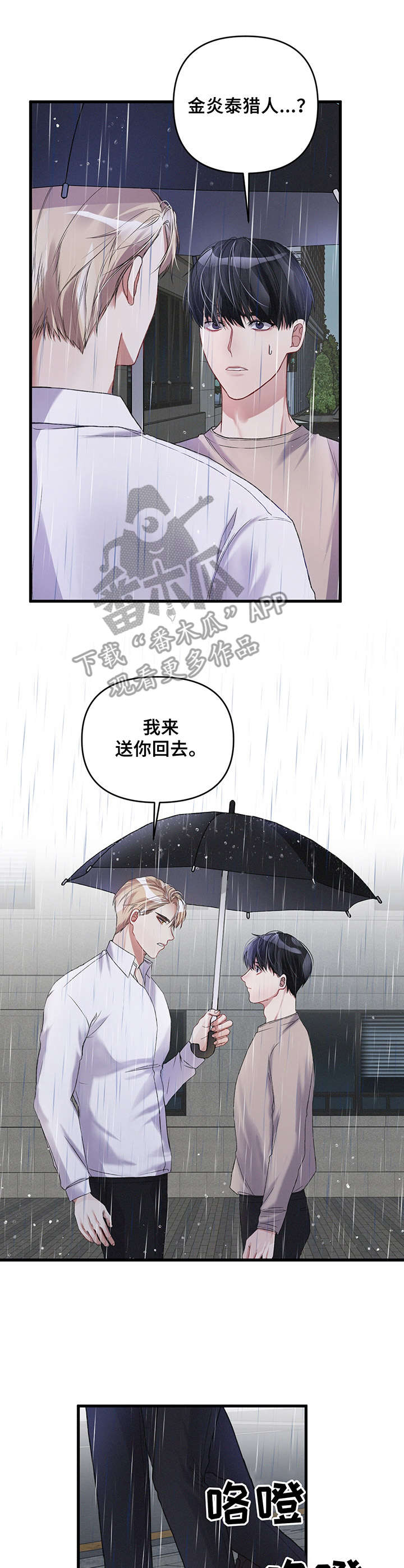 《专属引导师》漫画最新章节第14章：雨天免费下拉式在线观看章节第【7】张图片