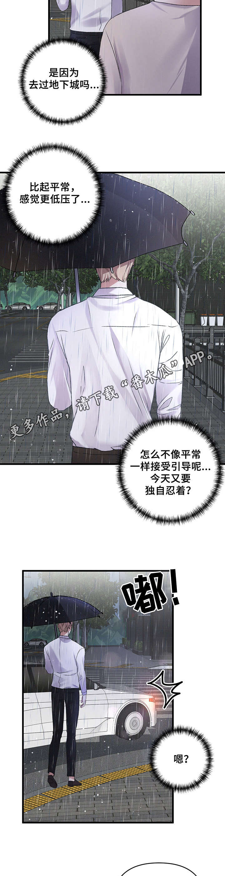 《专属引导师》漫画最新章节第14章：雨天免费下拉式在线观看章节第【3】张图片