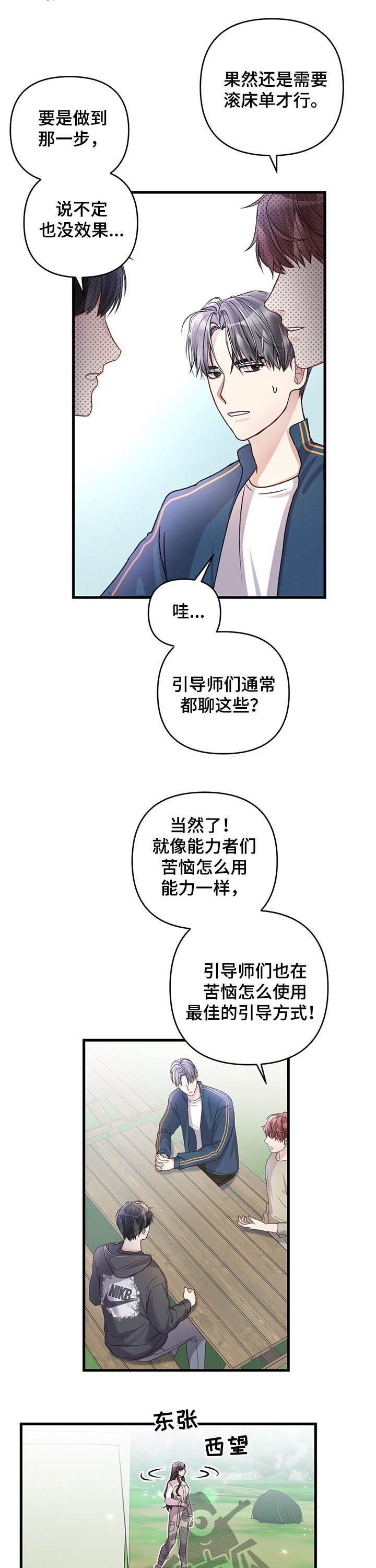 《专属引导师》漫画最新章节第29章：遭受攻击免费下拉式在线观看章节第【3】张图片