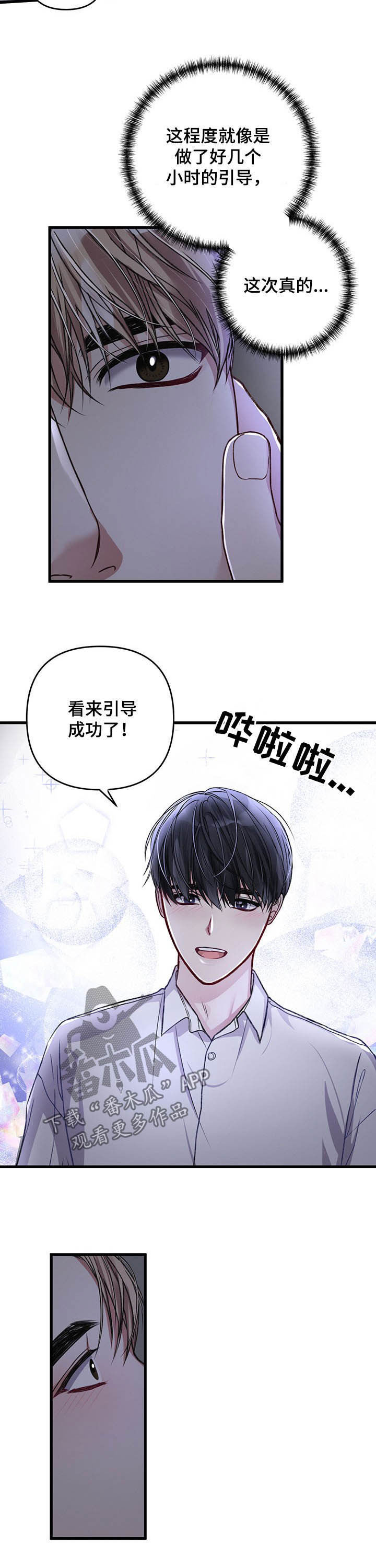 《专属引导师》漫画最新章节第43章：引导成功免费下拉式在线观看章节第【2】张图片