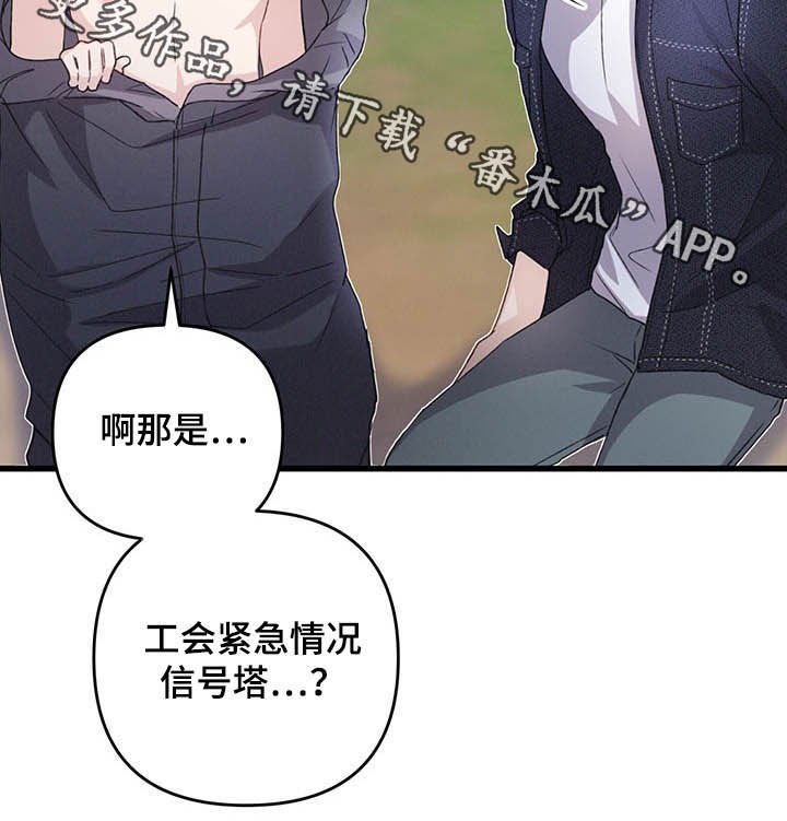 《专属引导师》漫画最新章节第50章：信号塔免费下拉式在线观看章节第【1】张图片